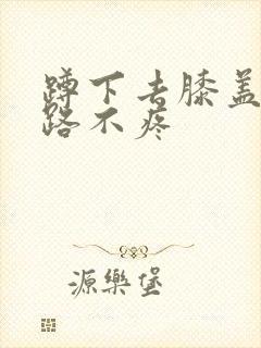 蹲下去膝盖疼走路不疼