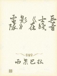 电影《士兵突击队》在线看