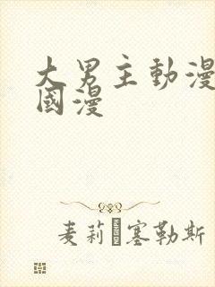 大男主动漫推荐国漫