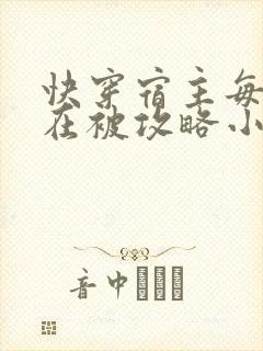 快穿宿主每天都在被攻略小说