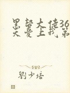 黑帮大佬365天爱上我第一季