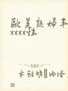 欧美熟妇丰满xxxxx性封面