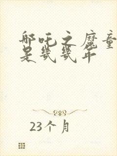 哪吒之魔童降世是几几年封面