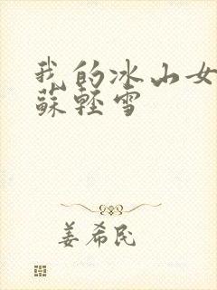 我的冰山女总裁苏轻雪