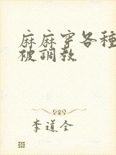 麻麻穿各种丝袜被调教