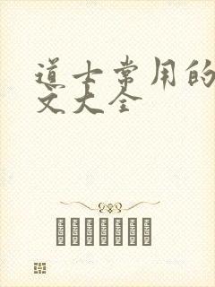 道士常用的无常文大全