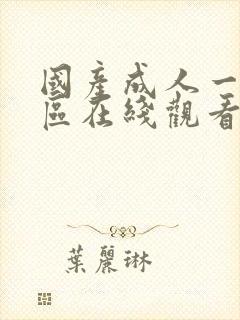 国产成人一区二区在线观看封面