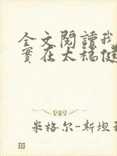 全文阅读我师兄实在太稳健了