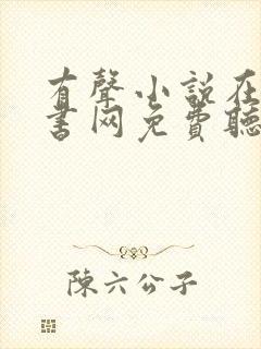 有声小说在线听书网免费听56听书网封面