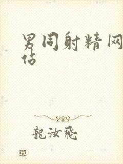 男同射精网黄网站