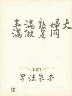 丰满熟妇大乳丰满做爰网封面