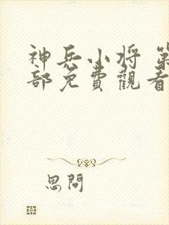 神兵小将 第一部免费观看