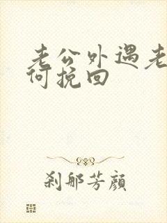 老公外遇老婆如何挽回