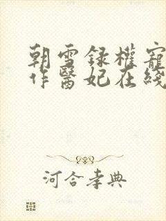 朝雪录权宠之仵作医妃在线阅读免费