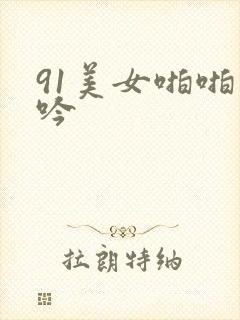 91美女啪啪呻吟