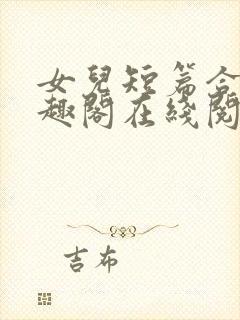 女儿短篇合集笔趣阁在线阅读