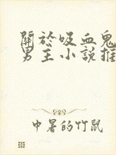 关于吸血鬼的双男主小说推荐