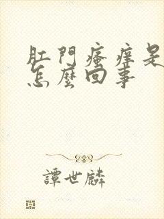 肛门瘙痒是有血怎么回事封面