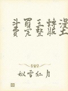 斗罗玉转漫画免费完整版土豪漫画