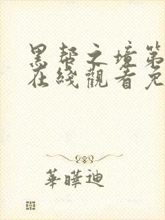 黑帮之境第二季在线观看免费高清中文封面