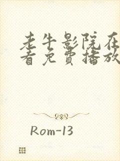 老牛影院在线观看免费播放电视剧最