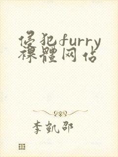 侵犯furry裸体网站封面