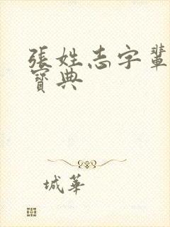 张姓志字辈取名宝典