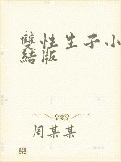 双性生子小说完结版