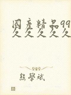 国产精品99久久久久久久久久久久久久久久久封面