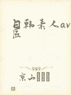 日韩素人av一区