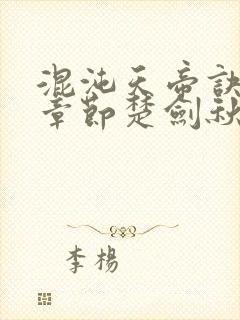 混沌天帝诀最新章节楚剑秋