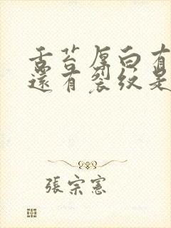 舌苔厚白有齿痕还有裂纹是怎么回事