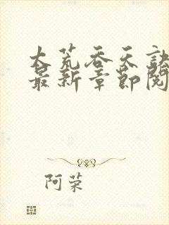 太荒吞天诀小说最新章节阅读