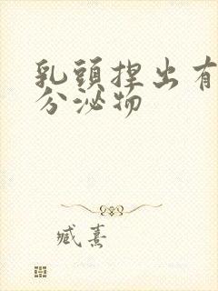 乳头捏出有白色分泌物