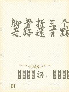 脚骨折三个月了走路还有点疼还瘸怎么办