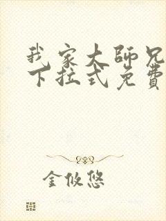 我家大师兄漫画下拉式免费阅读