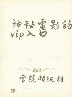 神秘电影的五个vip入口