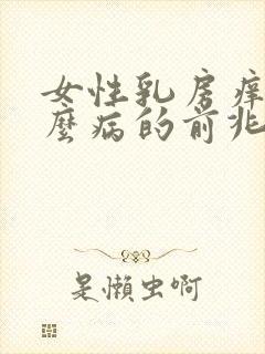 女性乳房痒是什么病的前兆