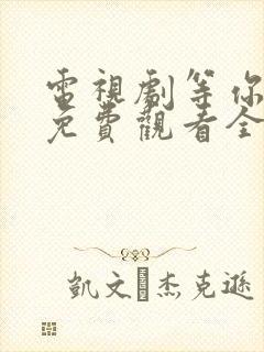 电视剧等你爱我免费观看全集高清