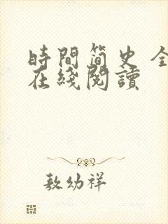 时间简史 全文在线阅读