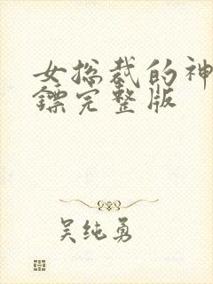 女总裁的神级保镖完整版封面