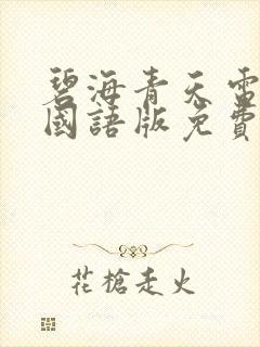 碧海青天电视剧国语版免费观看封面