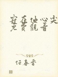 宠在他心尖短剧免费观看