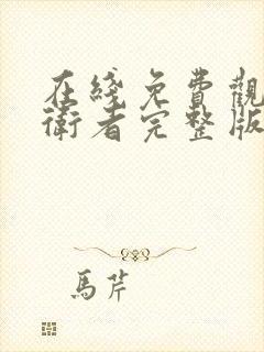 在线免费观看护卫者完整版封面