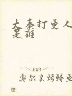 大奉打更人淮王是谁