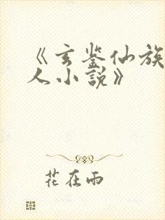 《玄鉴仙族季越人小说》