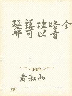 延禧攻略全集在哪可以看