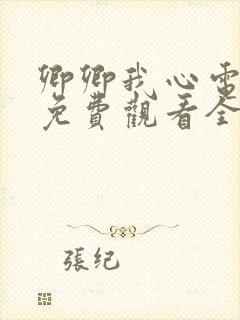 卿卿我心电视剧免费观看全集西瓜