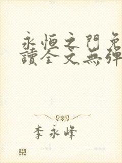 永恒之门免费阅读全文无弹窗