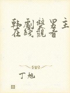 韩剧双男主治疗在线观看